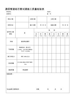 通信管道硅芯管试通施工质量检验表(上传)