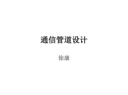 通信管道設(shè)計(jì)資料