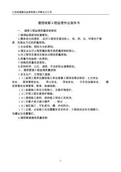 通信線路工程監(jiān)理作業(yè)指導(dǎo)書