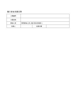 通信线路施工安全交底记录