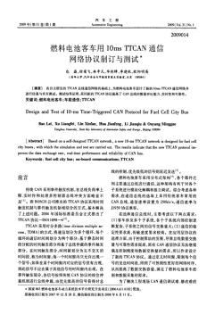 通信网络-燃料电池客车用10msTTCAN通信网络协议制订与测试书