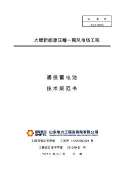 通信蓄电池技术规范书 (2)