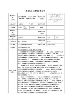 通信行业标准项目建议书-中国通信标准化协会 (2)