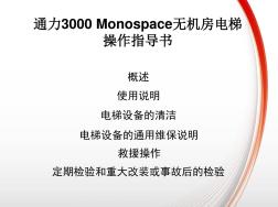 通力3000-Monospace无机房电梯操作指导书教学文案