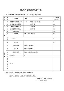 通用外墙真石漆报价表