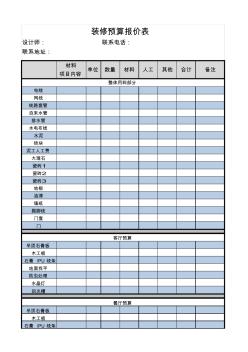 通用家庭装修预算报价表EXCEL模板(完整版)