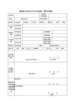 通用建筑施工安全生产许可证变更、增补申请表