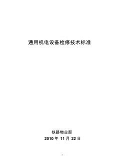 通用機電設(shè)備檢修技術(shù)標準