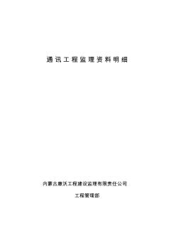 通讯工程项目监理资料明细