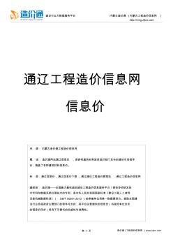 通辽信息价,最新最全通辽工程造价信息网信息价下载-造价通