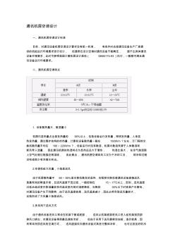 通讯机房空调施工组织设计方案 (2)