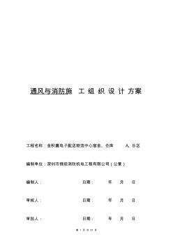 通风、消防安装工程施工组织设计方案