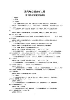 通风与空调分部工程施工阶段监理实施细则 (2)