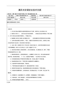 通風(fēng)與空調(diào)安全技術(shù)交底 (2)