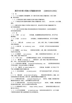 通风与空调工程施工质量验收标准 (3)