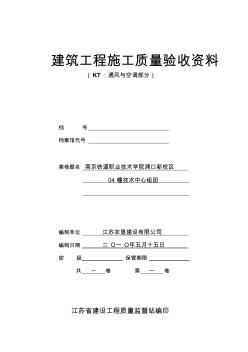 通風(fēng)與空調(diào)工程施工質(zhì)量驗收資料封面