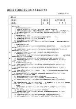 通风与空调工程系统调试技术交底