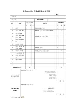 通风与空调工程观感质量检查记录