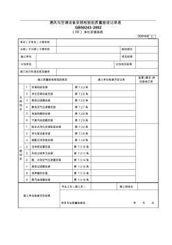 通风与空调设备安装检验批质量验收记录表(Ⅲ)净化空调系统