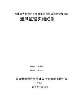 通風(fēng)工程監(jiān)理實(shí)施細(xì)則