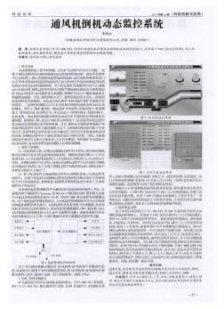 通风机倒机动态监控系统