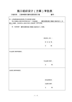 通風(fēng)機(jī)安裝工程施工組織設(shè)計(jì)