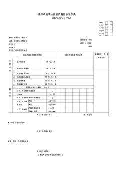 通风机安装检验批质量验收记录表(4)