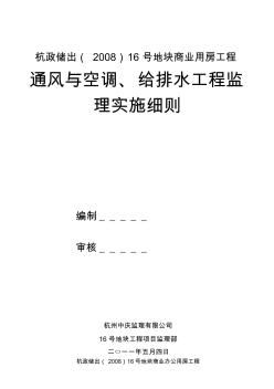 通风空调、给排水工程监理细则