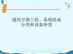 通风空调工程、系统组成分类和设备种类