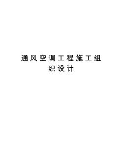 通风空调工程施工组织设计教学内容