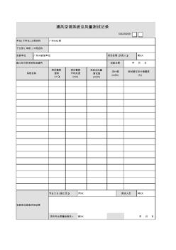 通风空调系统总风量测试记录GD2302051