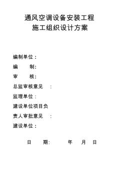 通风空调设备安装工程施工组织设计方案 (2)