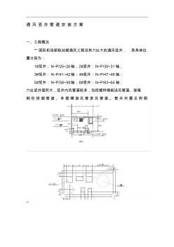 通風(fēng)豎井管道安裝方案 (2)