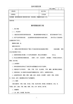 通風(fēng)管道安裝工程技術(shù)交底 (2)