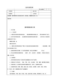 通風(fēng)管道安裝工程技術(shù)交底記錄 (3)