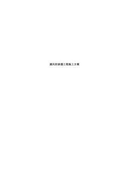 通风防排烟工程施工方案 (2)