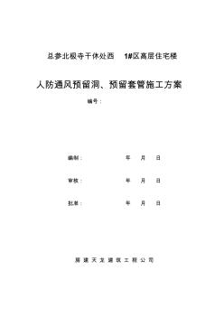通風(fēng)預(yù)留洞預(yù)留套管施工方案 (2)