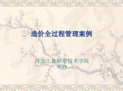 造價(jià)全過(guò)程管理案例