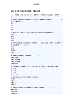 造價員《工程造價基礎(chǔ)知識》模擬試題-