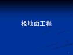 造价员培训土建资料--楼地面工程