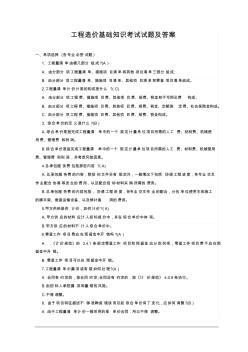 造价员工程造价基础知识考试试题及答案 (2)