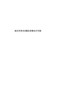 造價員考試試題及答案全打印版