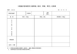 造价咨询三级审核记录单(表编号：ZJB--003)