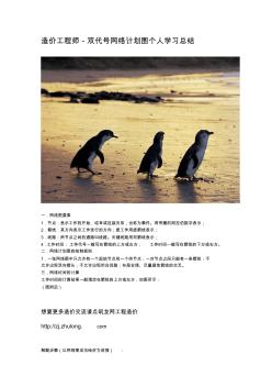 造價工程師-雙代號網(wǎng)絡(luò)計劃圖個人學(xué)習(xí)總結(jié)