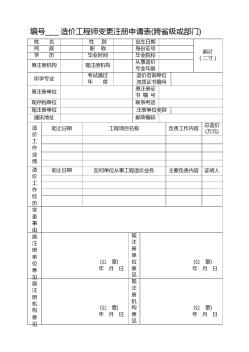 造價工程師變更注冊申請表(跨省級或部門)