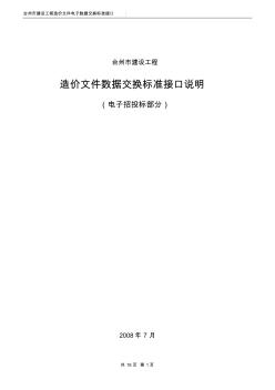 造價文件數(shù)據(jù)交換標準接口說明(電子招投標部分)