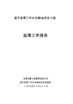 遂平县零八年补充耕地项目工程监理报告