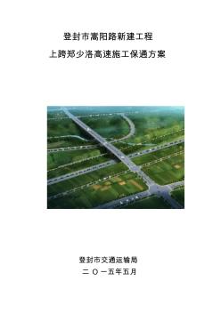 郑少洛高速施工保通方案