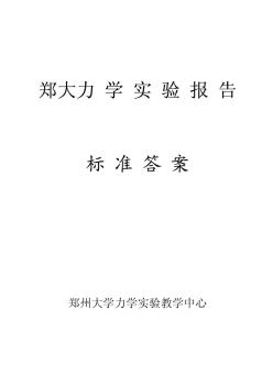 郑大材料力学实验报告标准答案