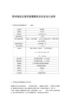 鄭州商品交易所玻璃期貨合約及設(shè)計說明